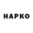 Героин хмурый Heiko Wachsmann